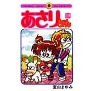 あさりちゃん<59>(てんとう虫コミックス（少女）) [コミック]