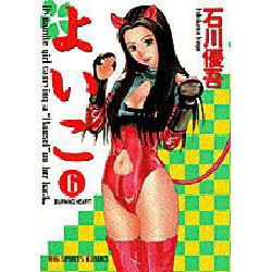 ヨドバシ Com よいこ 6 ビッグコミックス コミック 通販 全品無料配達