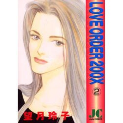 LOVE ORDER 200X 2（ジュディーコミックス） [コミック]