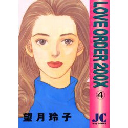 LOVE ORDER 200X 4（ジュディーコミックス） [コミック]