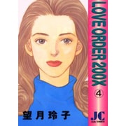 LOVE ORDER 200X 4（ジュディーコミックス） [コミック]