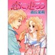 恋に走ろう（ジュディーコミックス） [コミック]