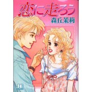 恋に走ろう（ジュディーコミックス） [コミック]