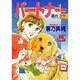 パートナー 1（ジュディーコミックス） [コミック]