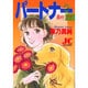パートナー 2（ジュディーコミックス） [コミック]