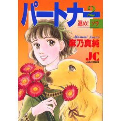 パートナー 2（ジュディーコミックス） [コミック]