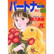 パートナー 2（ジュディーコミックス） [コミック]
