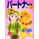 パートナー 3（ジュディーコミックス） [コミック]