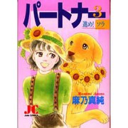 パートナー 3（ジュディーコミックス） [コミック]