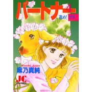 パートナー 4（ジュディーコミックス） [コミック]