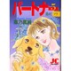 パートナー 5（ジュディーコミックス） [コミック]