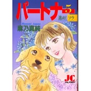 パートナー 5（ジュディーコミックス） [コミック]