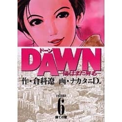 DAWN 6（ビッグコミックス） [コミック]
