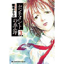 センチメントの季節 3 夏の章（ビッグコミックススペシャル） [コミック]