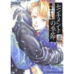 センチメントの季節 4 冬の章（ビッグコミックススペシャル） [コミック]