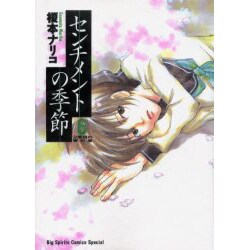 センチメントの季節 6 2度目の春の章（ビッグコミックススペシャル） [コミック]