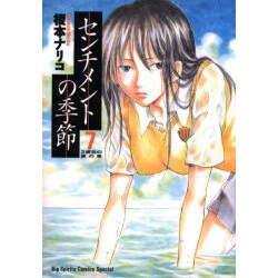 センチメントの季節 7（ビッグコミックススペシャル） [コミック]