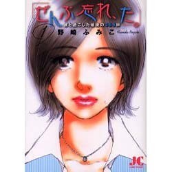 「ぜんぶ忘れ、た。」<1>(ジュディーコミックス) [コミック]