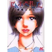 「ぜんぶ忘れ、た。」<1>(ジュディーコミックス) [コミック]
