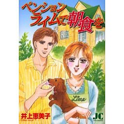 ペンション ライムで朝食を(ジュディーコミックス) [コミック]