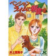 ペンション ライムで朝食を(ジュディーコミックス) [コミック]