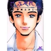 「ぜんぶ忘れ、た。」<2>(ジュディーコミックス) [コミック]