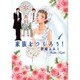 家族をつくろう！<1>(ジュディーコミックス) [コミック]