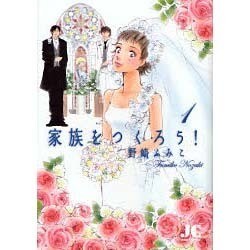 家族をつくろう！<1>(ジュディーコミックス) [コミック]