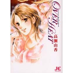 OVER HEAT(ジュディーコミックス) [コミック]