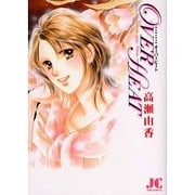 OVER HEAT(ジュディーコミックス) [コミック]