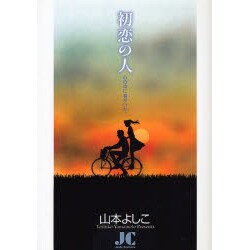初恋の人 心の中に君がいた…(ジュディーコミックス) [コミック]