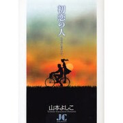 初恋の人 心の中に君がいた…(ジュディーコミックス) [コミック]