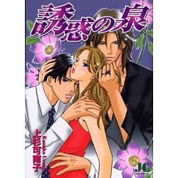 誘惑の泉(ジュディーコミックス) [コミック]
