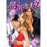 誘惑の泉(ジュディーコミックス) [コミック]