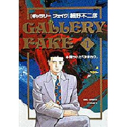 ギャラリーフェイク 1（BIG SPIRITS COMICS） [コミック]