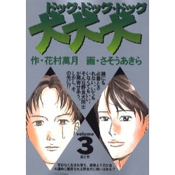 ヨドバシ Com 犬 犬 犬 3 ビッグコミックス コミック 通販 全品無料配達