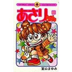 あさりちゃん<61>(てんとう虫コミックス（少女）) [コミック]