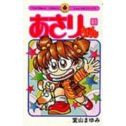 あさりちゃん<61>(てんとう虫コミックス（少女）) [コミック]