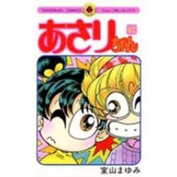 あさりちゃん<62>(てんとう虫コミックス（少女）) [コミック]