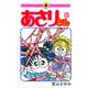 あさりちゃん<65>(てんとう虫コミックス（少女）) [コミック]