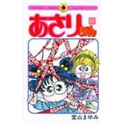 あさりちゃん<65>(てんとう虫コミックス（少女）) [コミック]