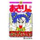 あさりちゃん<66>(てんとう虫コミックス（少女）) [コミック]