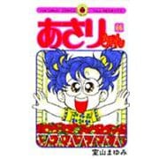 あさりちゃん<66>(てんとう虫コミックス（少女）) [コミック]