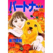 パートナー 6（ジュディーコミックス） [コミック]