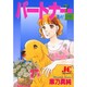 パートナー 7（ジュディーコミックス） [コミック]