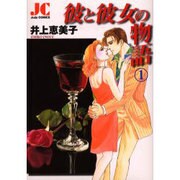 彼と彼女の物語 1（ジュディーコミックス） [コミック]