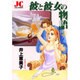 彼と彼女の物語 2（ジュディーコミックス） [コミック]