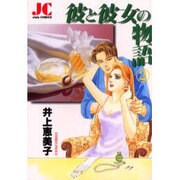 彼と彼女の物語 2（ジュディーコミックス） [コミック]