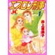 エプロン刑事 1（ジュディーコミックス） [コミック]