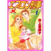 エプロン刑事 1（ジュディーコミックス） [コミック]